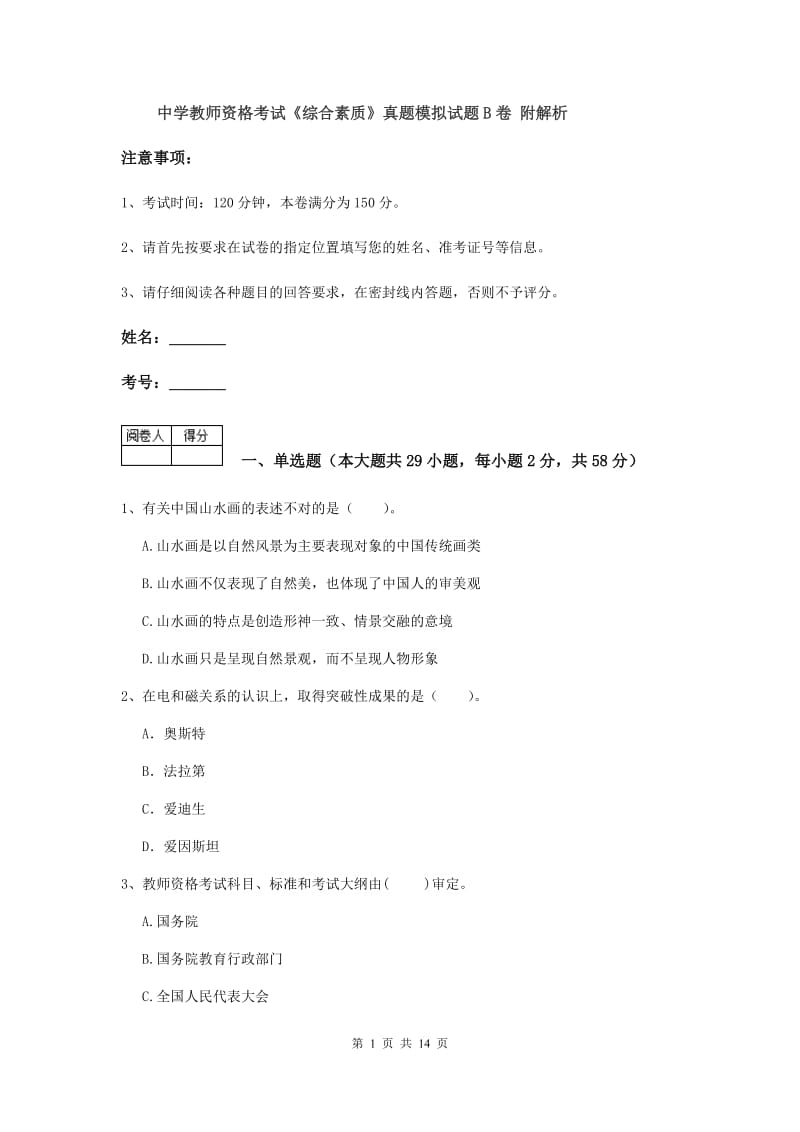 中学教师资格考试《综合素质》真题模拟试题B卷 附解析.doc_第1页