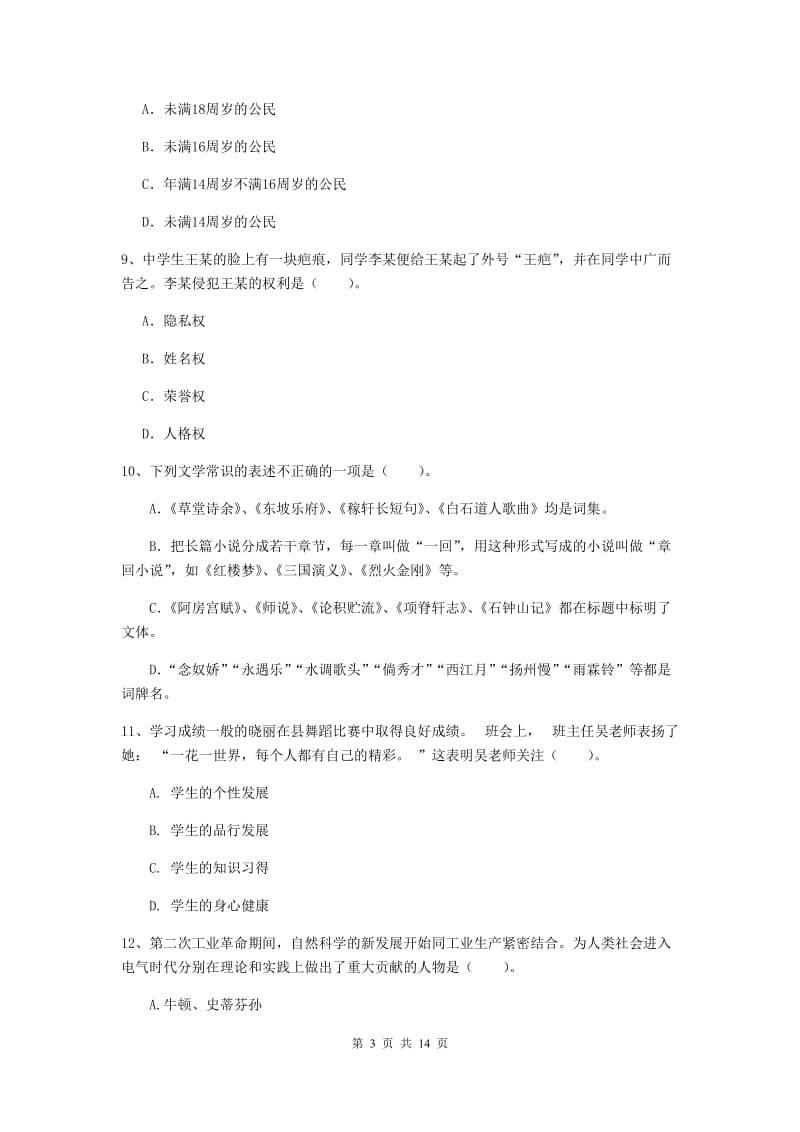 中学教师资格考试《综合素质》真题模拟试题B卷 附解析.doc_第3页