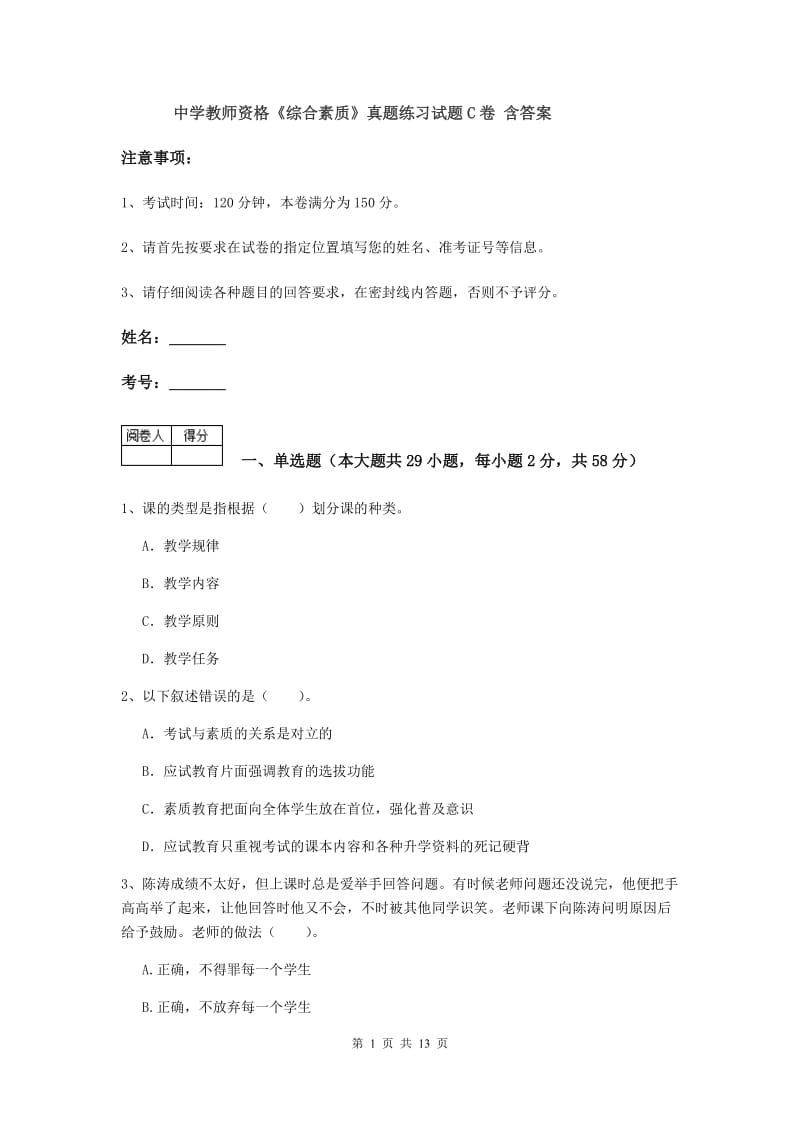 中学教师资格《综合素质》真题练习试题C卷 含答案.doc_第1页