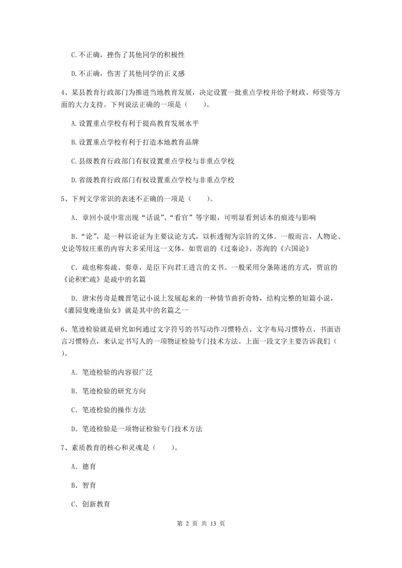 中学教师资格《综合素质》真题练习试题C卷 含答案.doc_第2页