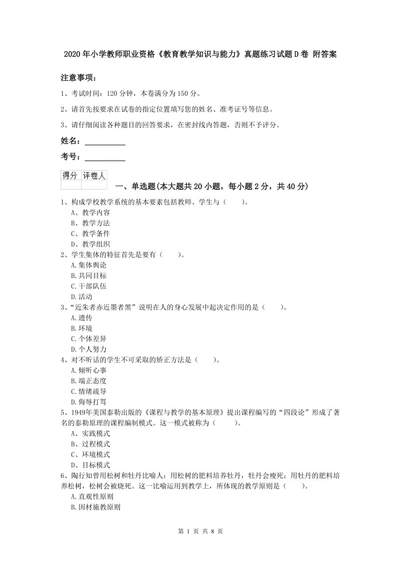 2020年小学教师职业资格《教育教学知识与能力》真题练习试题D卷 附答案.doc_第1页