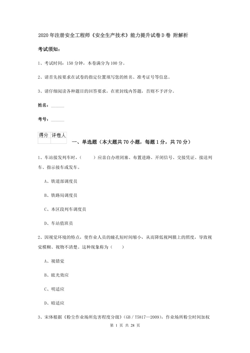 2020年注册安全工程师《安全生产技术》能力提升试卷D卷 附解析.doc_第1页