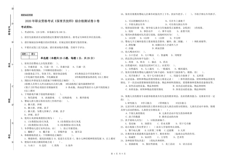 2020年职业资格考试《保育员技师》综合检测试卷D卷.doc_第1页