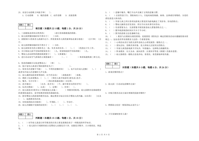 2020年职业资格考试《保育员技师》综合检测试卷D卷.doc_第2页