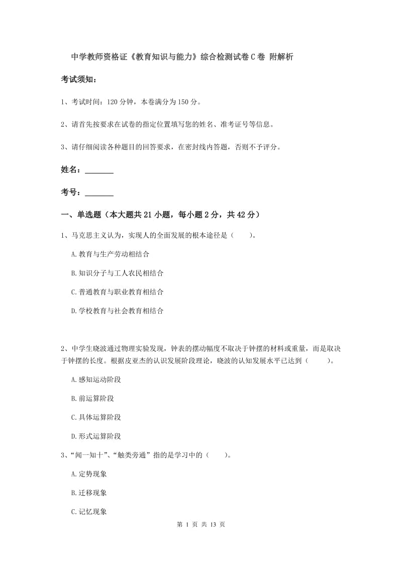 中学教师资格证《教育知识与能力》综合检测试卷C卷 附解析.doc_第1页