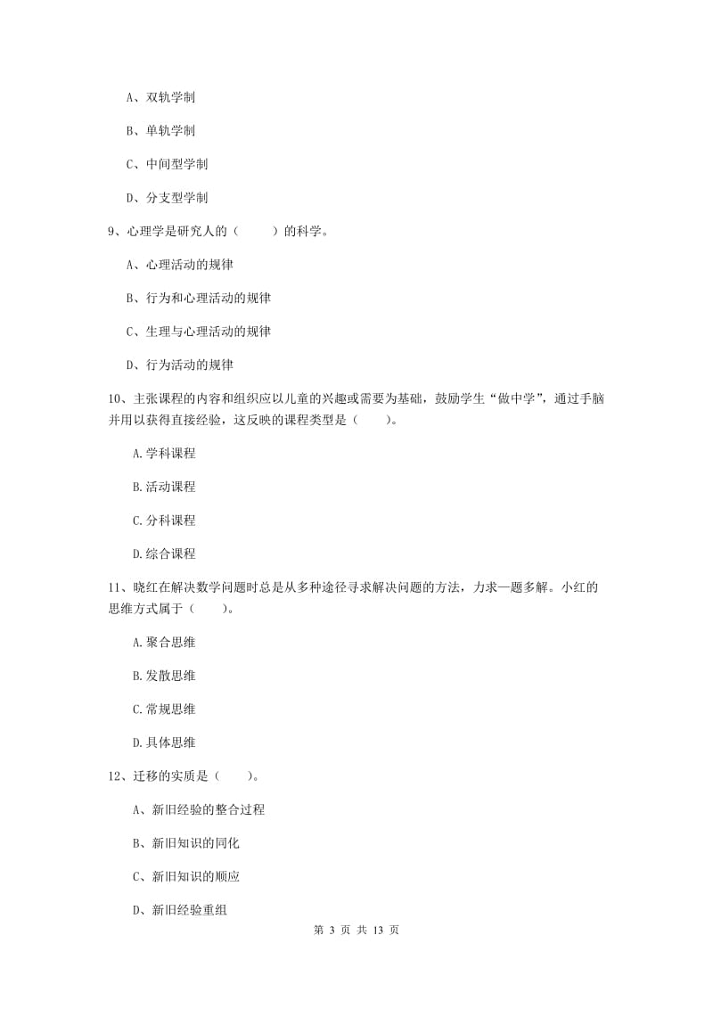 中学教师资格证《教育知识与能力》综合检测试卷C卷 附解析.doc_第3页