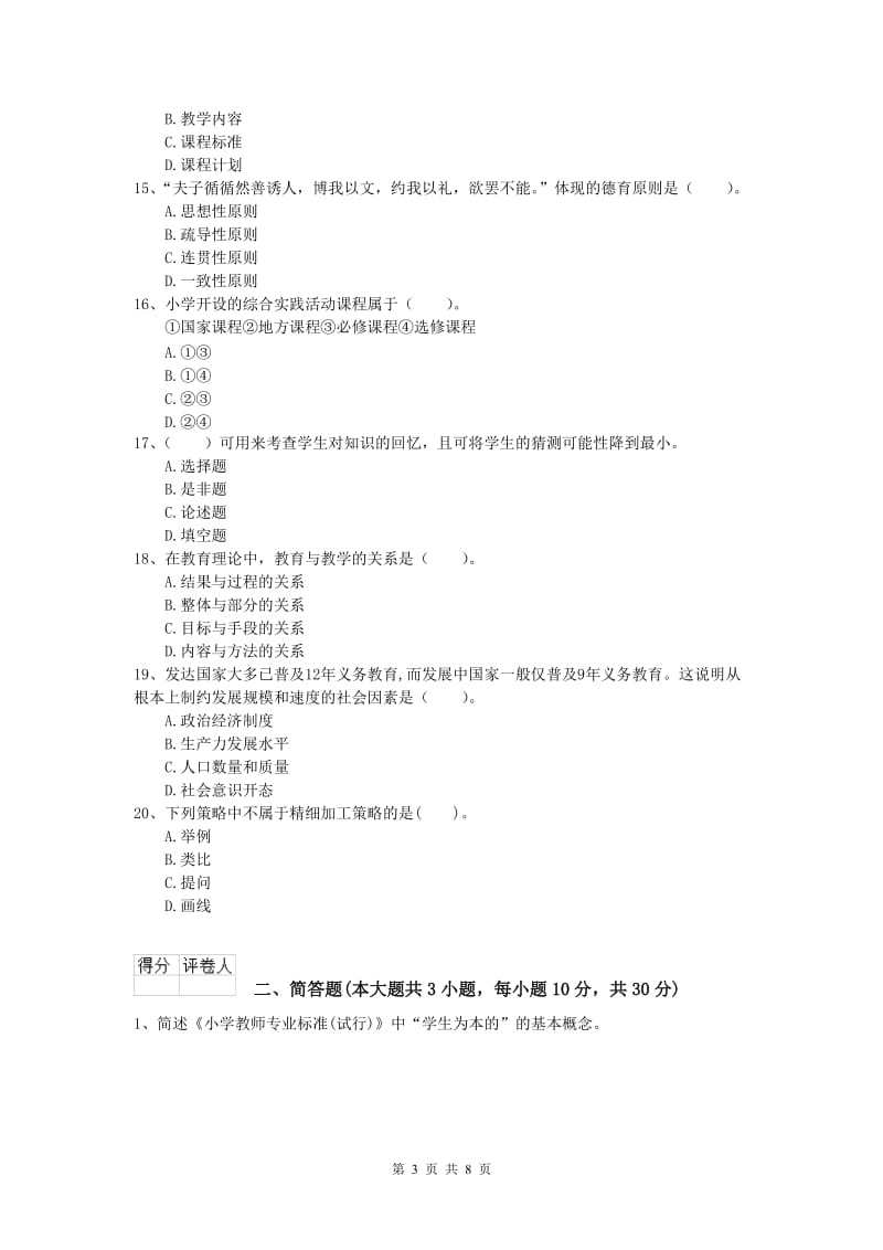 2020年小学教师资格《教育教学知识与能力》每周一练试卷B卷 附解析.doc_第3页