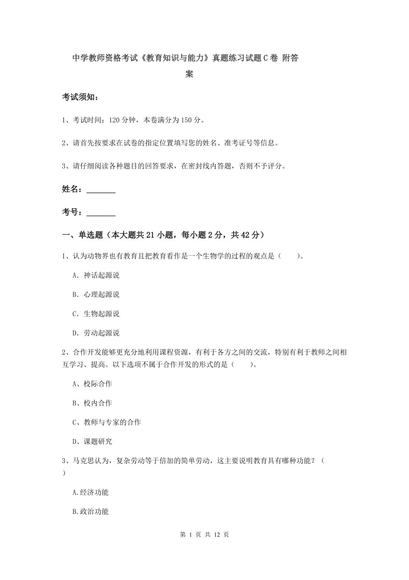 中学教师资格考试《教育知识与能力》真题练习试题C卷 附答案.doc_第1页