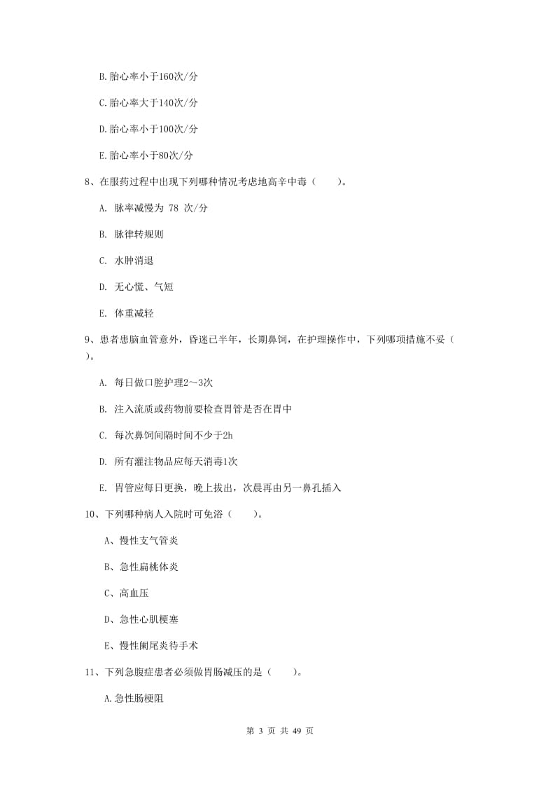 2020年护士职业资格考试《实践能力》真题练习试题B卷 附解析.doc_第3页