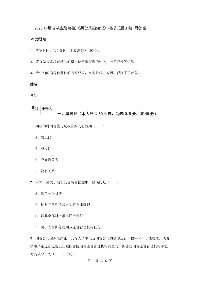 2020年期货从业资格证《期货基础知识》模拟试题A卷 附答案.doc_第1页