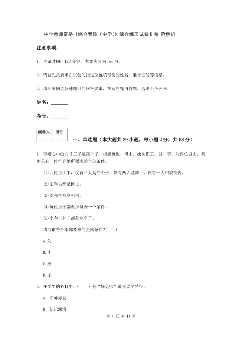 中学教师资格《综合素质（中学）》综合练习试卷B卷 附解析.doc_第1页