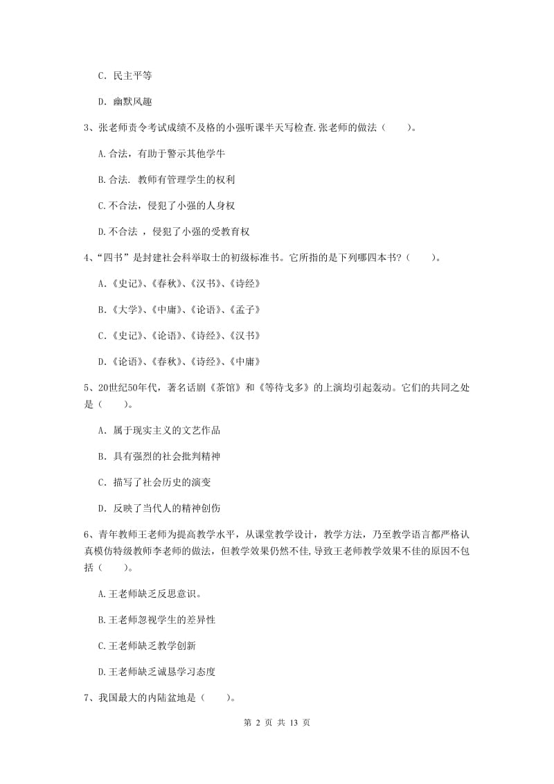 中学教师资格《综合素质（中学）》综合练习试卷B卷 附解析.doc_第2页