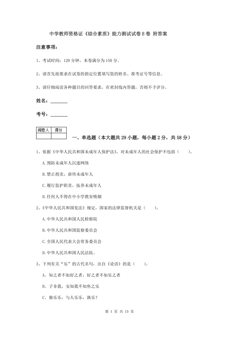 中学教师资格证《综合素质》能力测试试卷B卷 附答案.doc_第1页