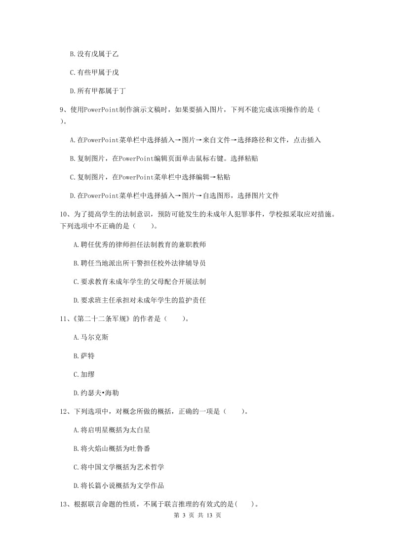 中学教师资格证《综合素质》能力测试试卷B卷 附答案.doc_第3页