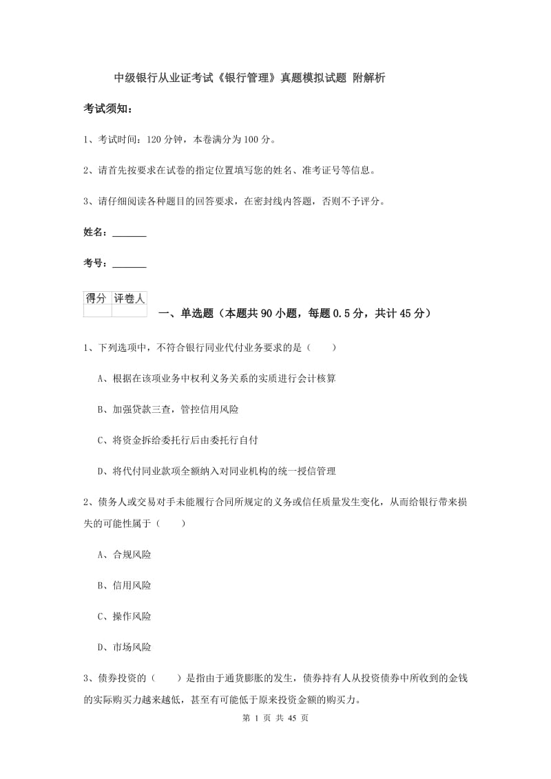 中级银行从业证考试《银行管理》真题模拟试题 附解析.doc_第1页