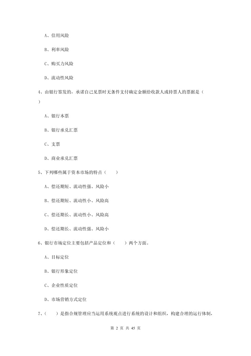 中级银行从业证考试《银行管理》真题模拟试题 附解析.doc_第2页