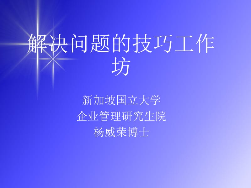 解决问题的技巧工作坊.ppt_第1页