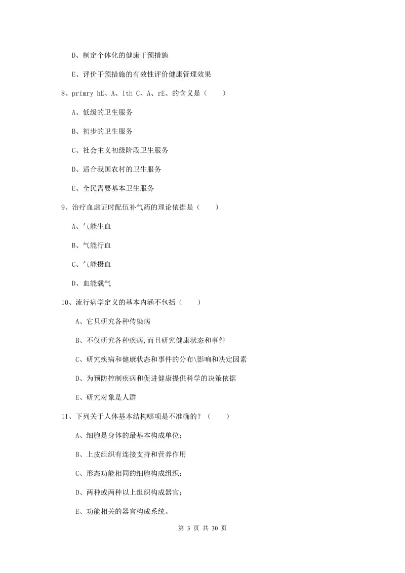 三级健康管理师《理论知识》全真模拟试卷B卷.doc_第3页
