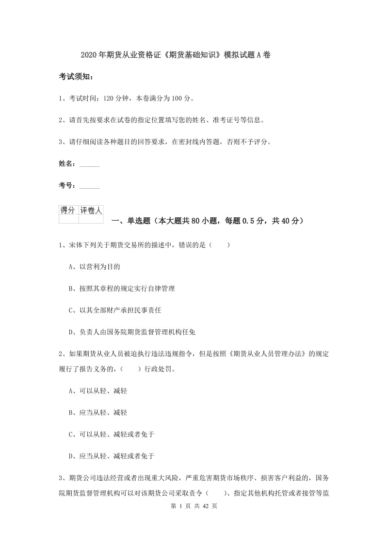 2020年期货从业资格证《期货基础知识》模拟试题A卷.doc_第1页