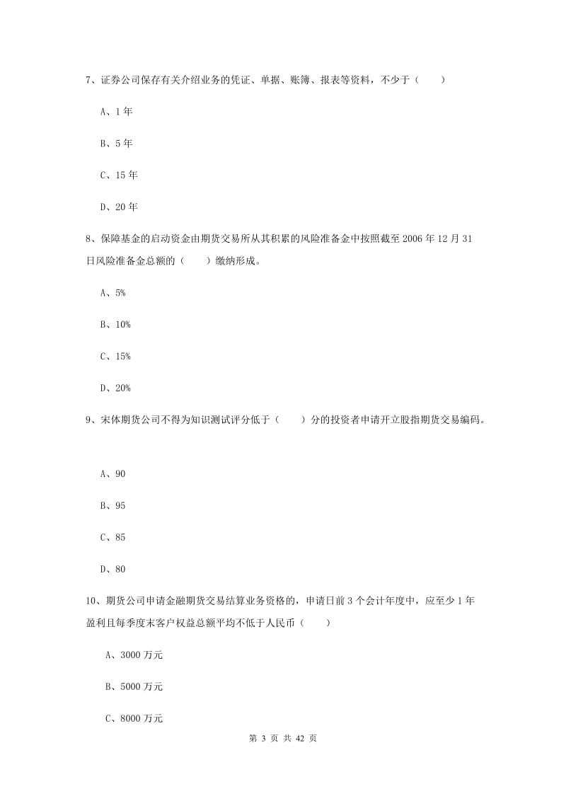 2020年期货从业资格证《期货基础知识》模拟试题A卷.doc_第3页