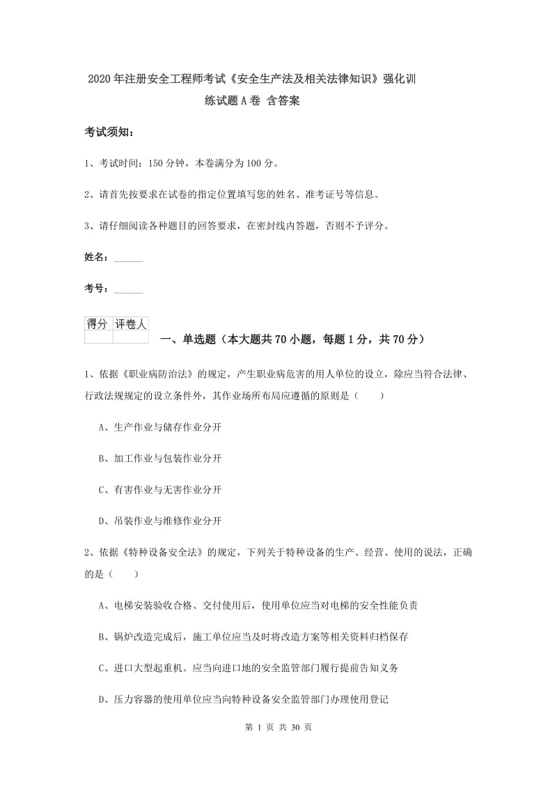 2020年注册安全工程师考试《安全生产法及相关法律知识》强化训练试题A卷 含答案.doc_第1页