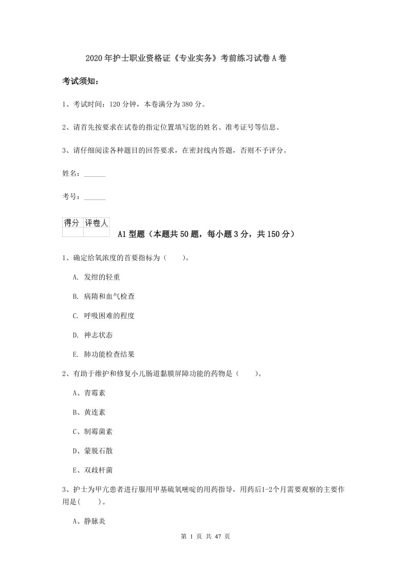 2020年护士职业资格证《专业实务》考前练习试卷A卷.doc_第1页