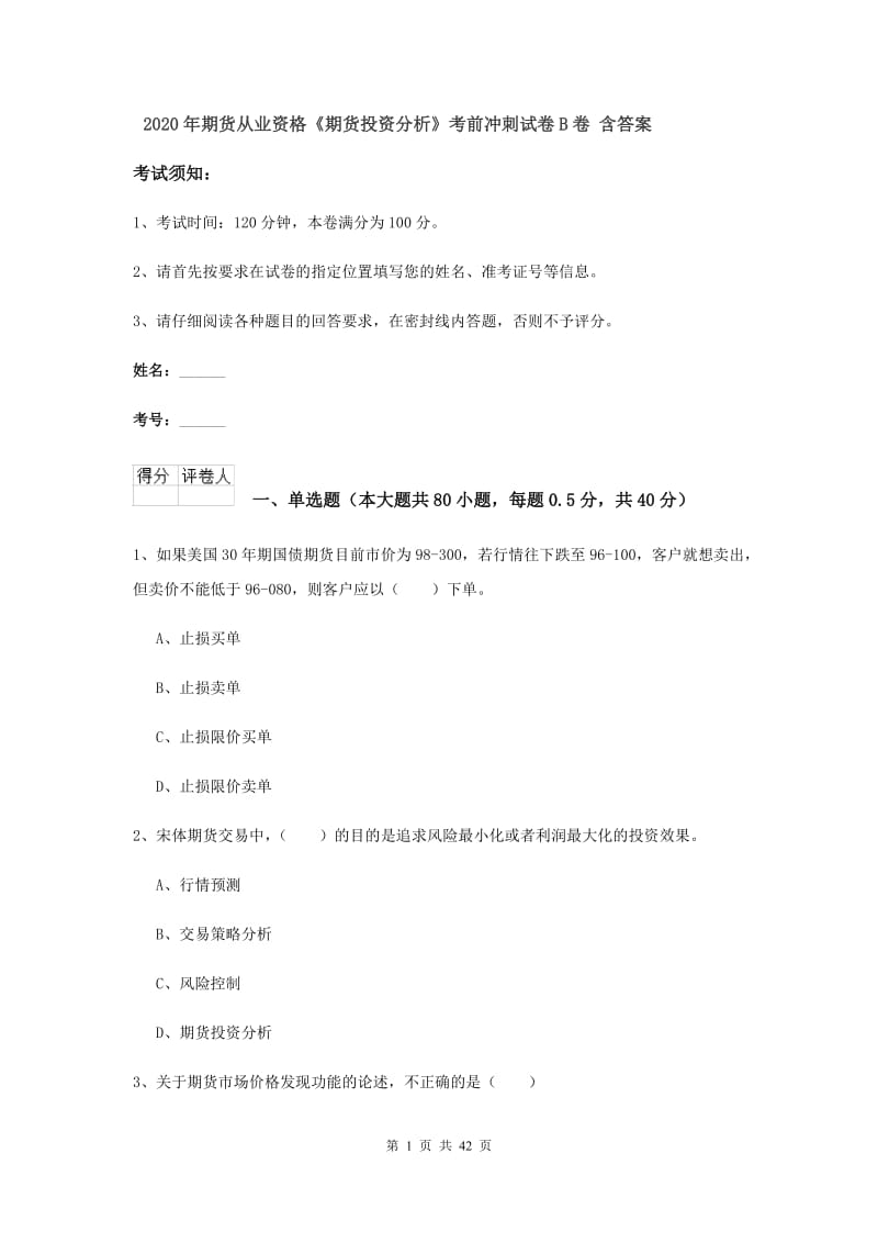 2020年期货从业资格《期货投资分析》考前冲刺试卷B卷 含答案.doc_第1页