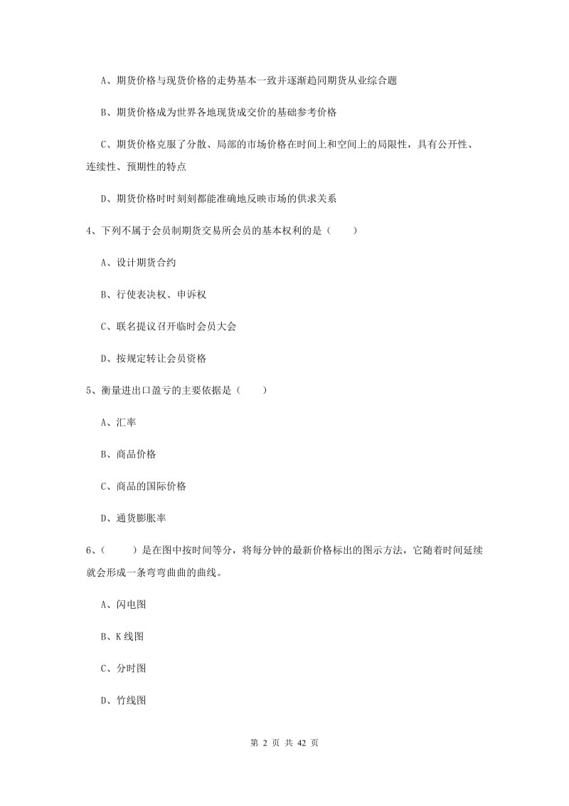 2020年期货从业资格《期货投资分析》考前冲刺试卷B卷 含答案.doc_第2页