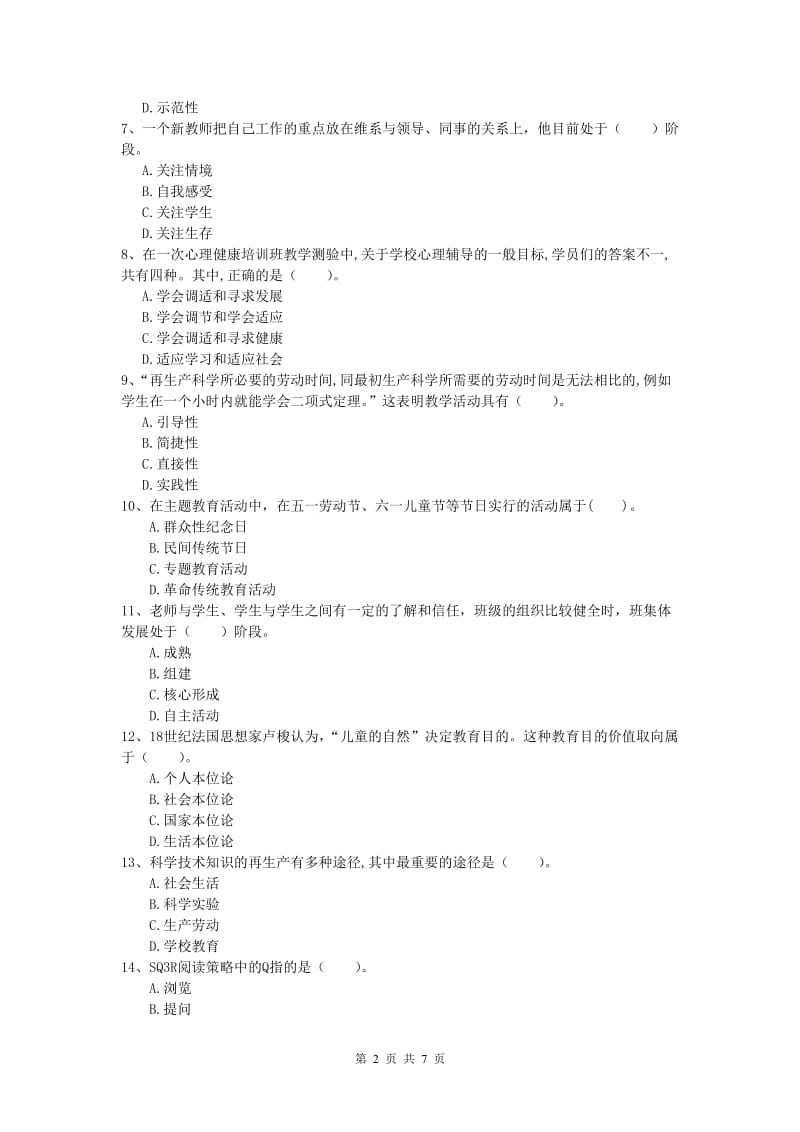 2020年小学教师职业资格《教育教学知识与能力》强化训练试题C卷 附解析.doc_第2页