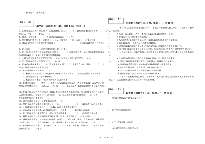 2020年国家职业资格考试《四级保育员》考前练习试题D卷.doc_第2页