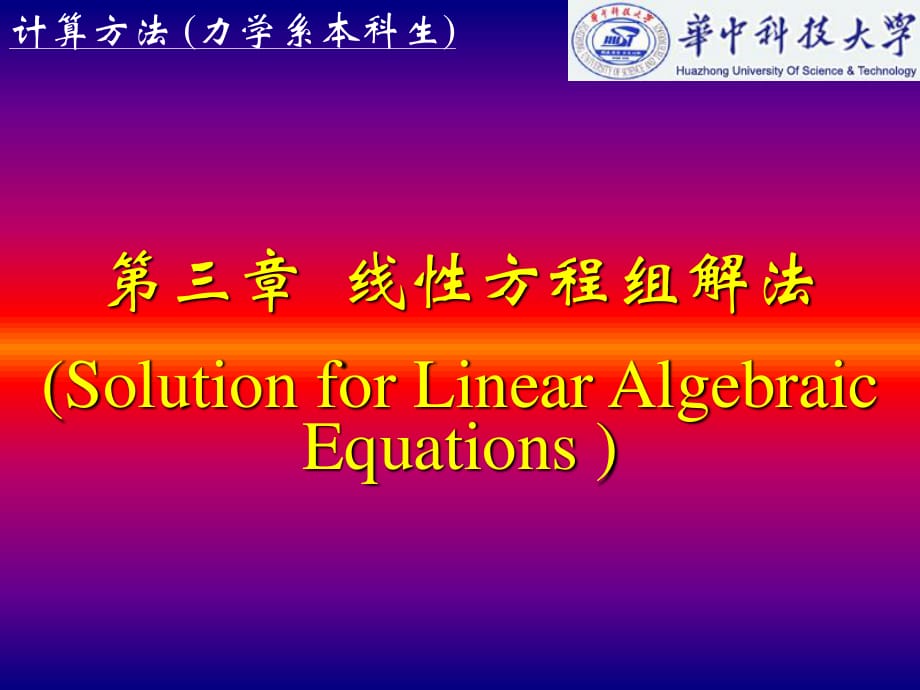 计算方法线性方程组解法.ppt_第1页