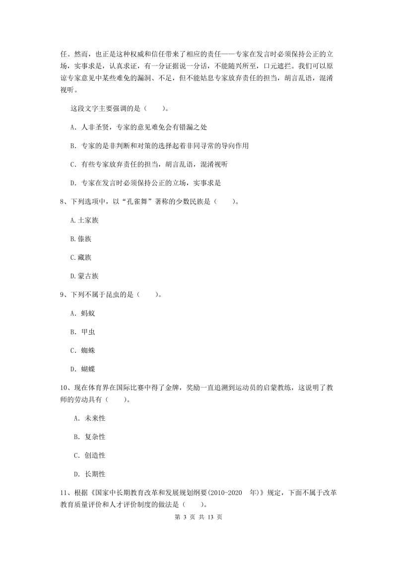 中学教师资格《综合素质（中学）》能力测试试卷D卷 含答案.doc_第3页