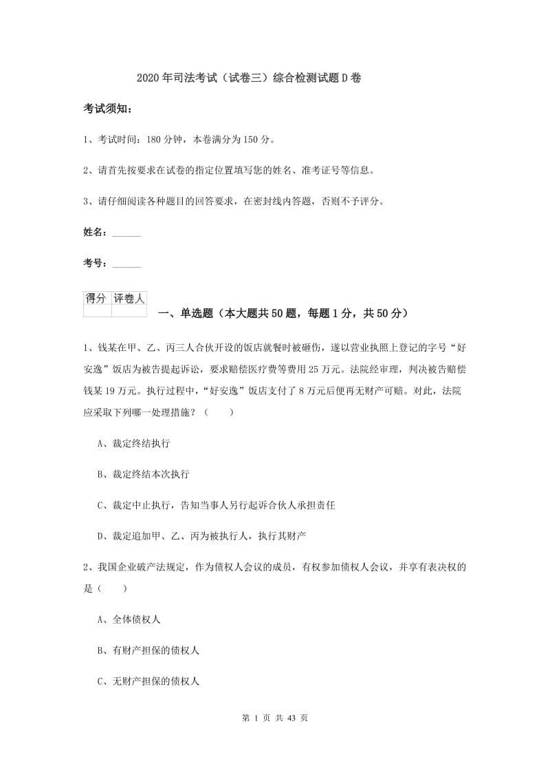 2020年司法考试（试卷三）综合检测试题D卷.doc_第1页