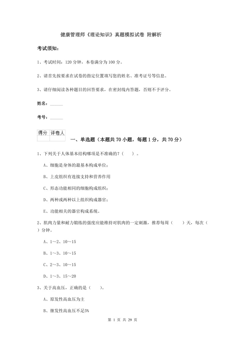 健康管理师《理论知识》真题模拟试卷 附解析.doc_第1页