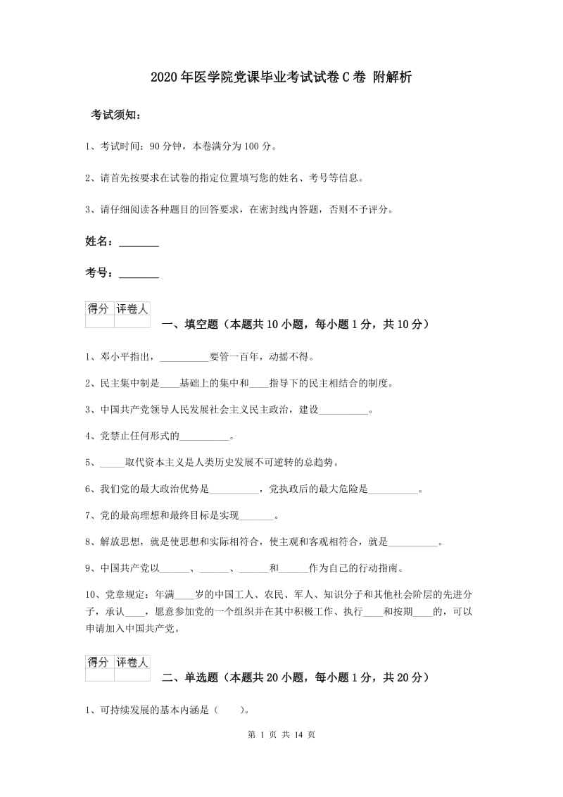 2020年医学院党课毕业考试试卷C卷 附解析.doc_第1页