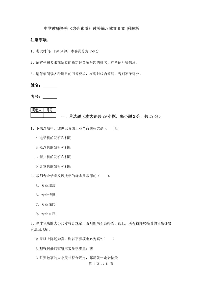 中学教师资格《综合素质》过关练习试卷D卷 附解析.doc_第1页