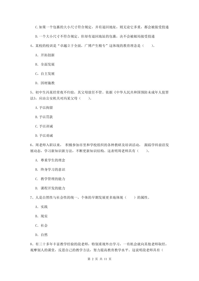 中学教师资格《综合素质》过关练习试卷D卷 附解析.doc_第2页