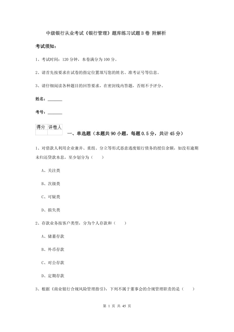 中级银行从业考试《银行管理》题库练习试题B卷 附解析.doc_第1页