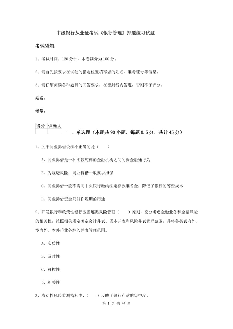 中级银行从业证考试《银行管理》押题练习试题.doc_第1页