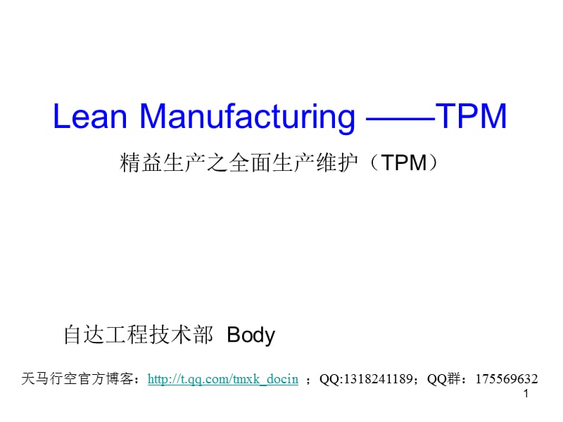 精益生產(chǎn)之全面生產(chǎn)維護(tpm).ppt_第1頁