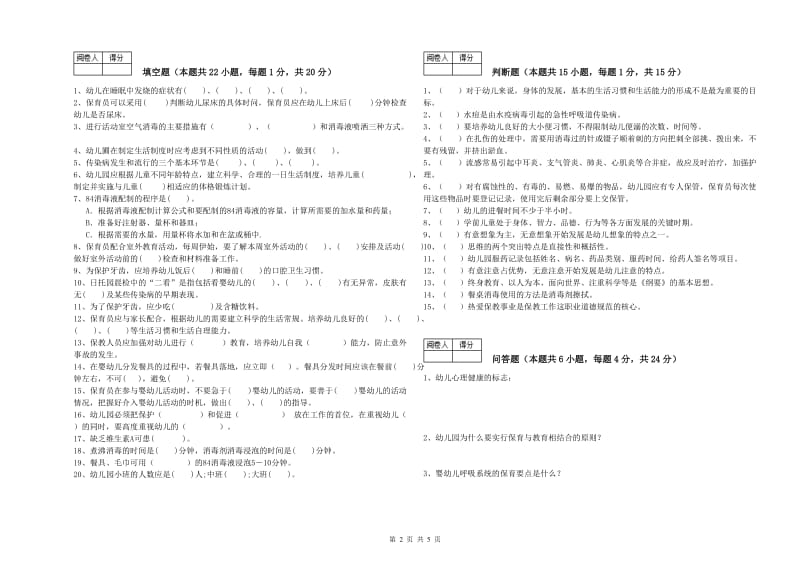 2020年职业资格考试《保育员高级技师》综合练习试题C卷.doc_第2页