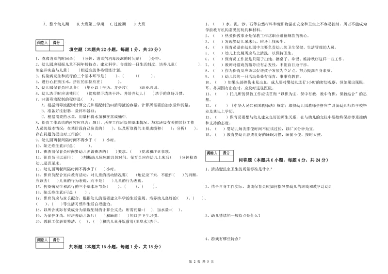 2020年四级保育员(中级工)综合练习试题C卷 附答案.doc_第2页