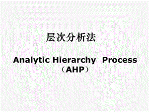 设施选址AHP层次分析法课件.ppt