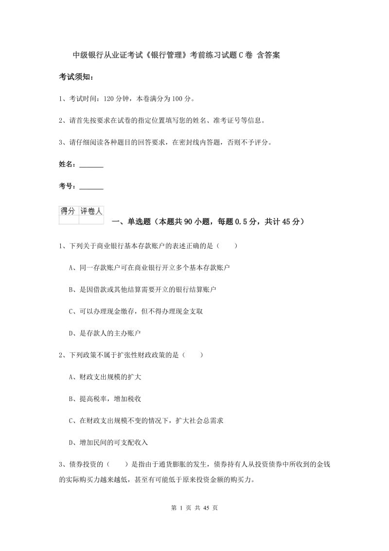 中级银行从业证考试《银行管理》考前练习试题C卷 含答案.doc_第1页