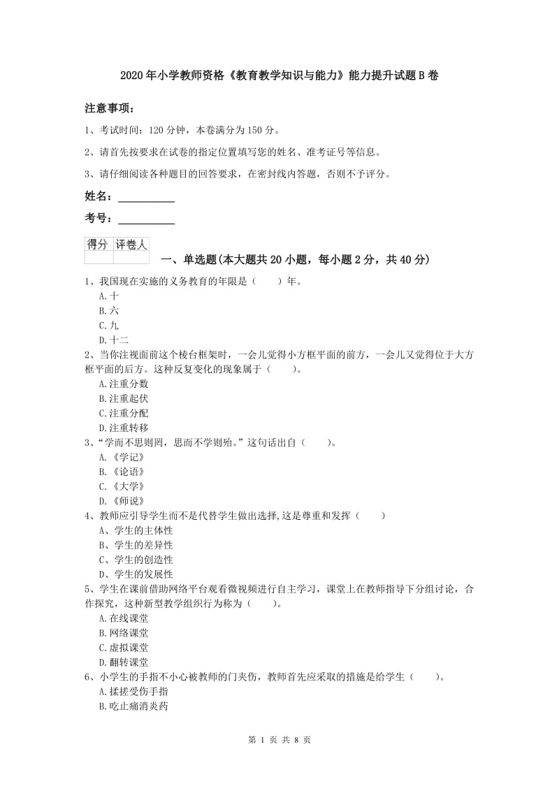 2020年小学教师资格《教育教学知识与能力》能力提升试题B卷.doc_第1页