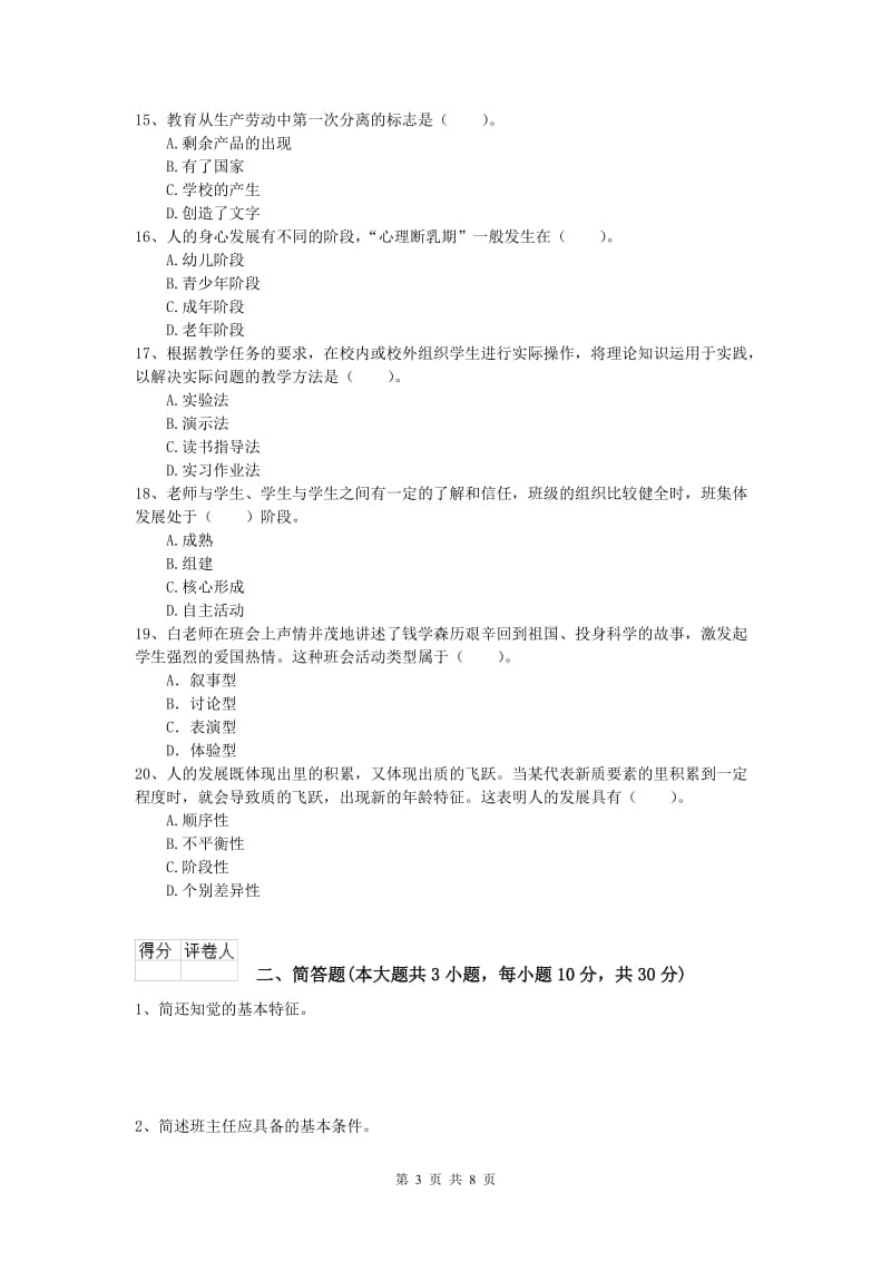 2020年小学教师资格《教育教学知识与能力》能力提升试题B卷.doc_第3页