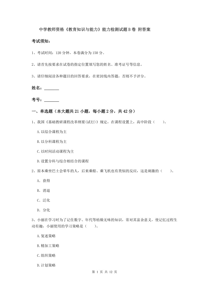 中学教师资格《教育知识与能力》能力检测试题B卷 附答案.doc_第1页