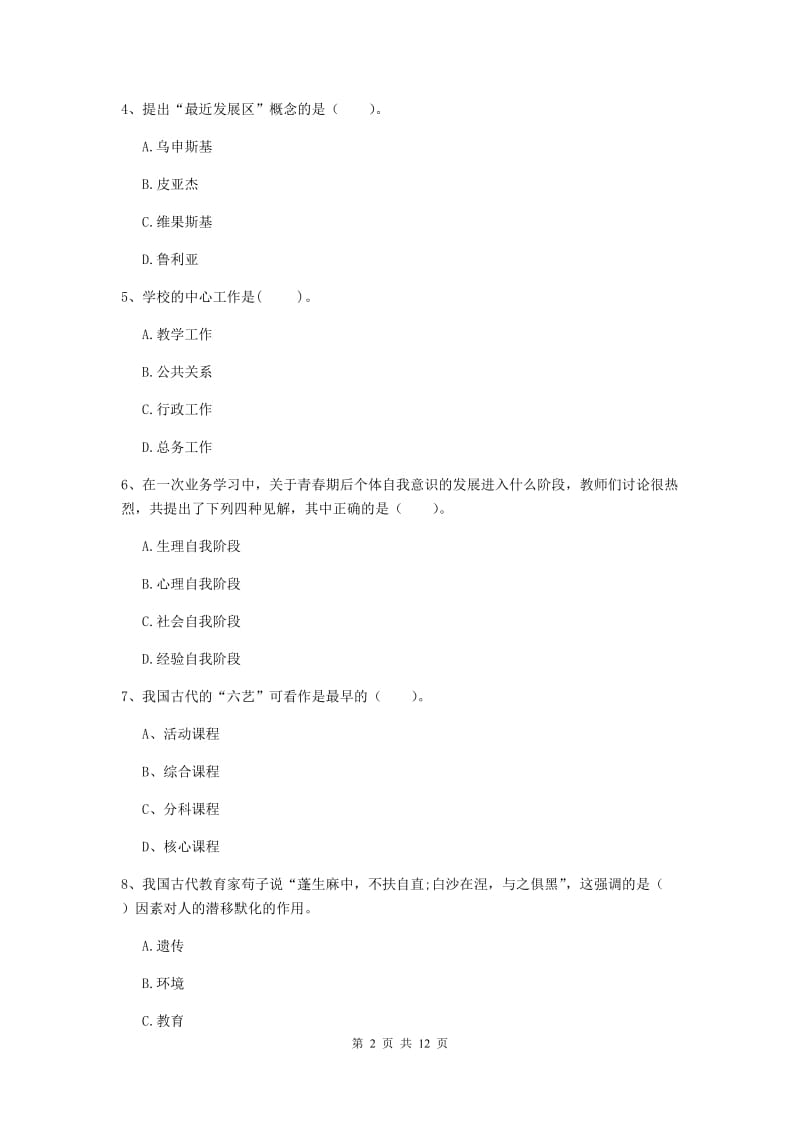 中学教师资格《教育知识与能力》能力检测试题B卷 附答案.doc_第2页