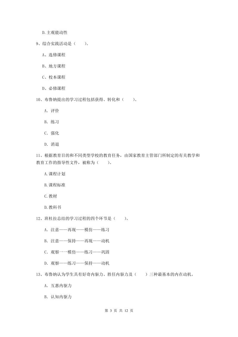 中学教师资格《教育知识与能力》能力检测试题B卷 附答案.doc_第3页