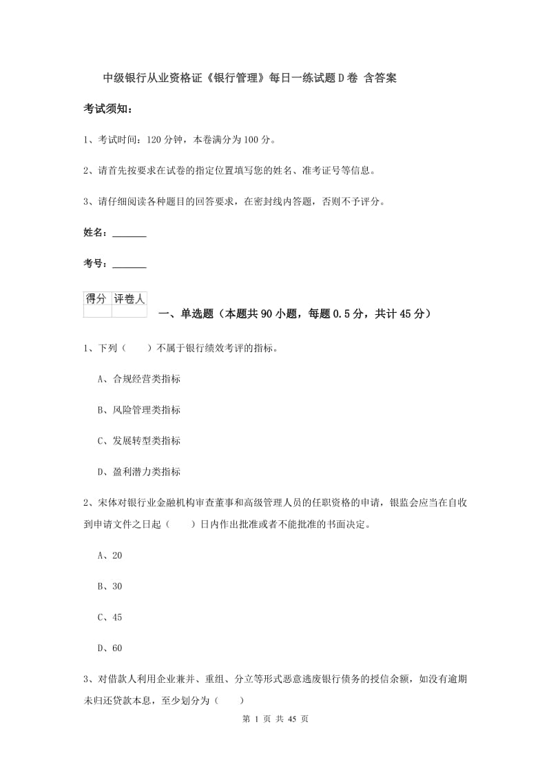 中级银行从业资格证《银行管理》每日一练试题D卷 含答案.doc_第1页